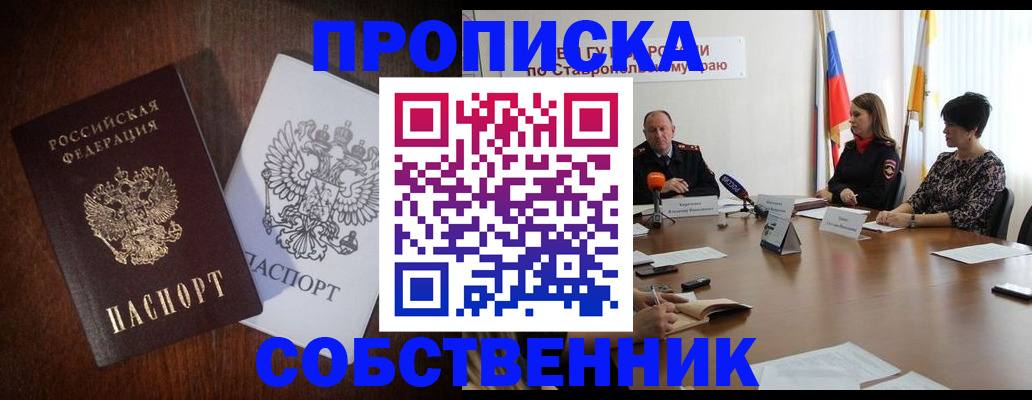 прописка в квартире в Армавире